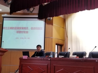 刘江南教授有关校园足球发展的学术报告