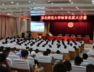 学校举办淮北师范大学体育名家大讲堂