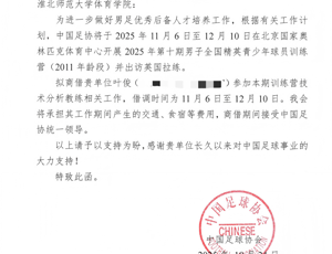 淮北师范大学体育学院叶俊老师作为技术分析教练参与U14国家队训练营选拔集训