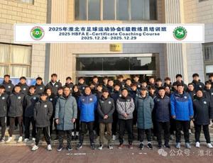 淮北师范大学体育学院承办淮北足协E级教练员培训班