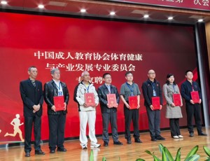 中心主任被聘为中国成人教育协会体育健康与产业发展专委会专家